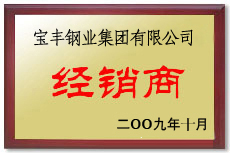 惠安宝丰经销商